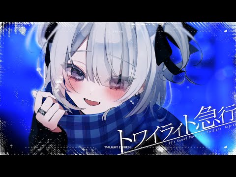 トワイライト急行 / 輪廻 cover