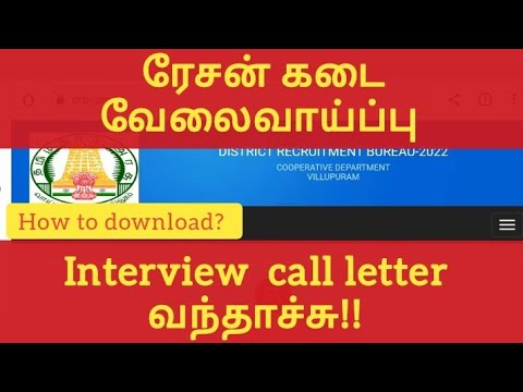 ration kadai வேலைவாய்ப்பு how to download  interview  call letters தமிழில் #viluppuramdistrictnews