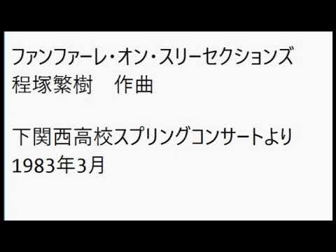 ファンファーレ・オン・スリーセクションズ（程塚繁樹）　下関西高校スプリングコンサートより　1983年3月　19歳の時の作品