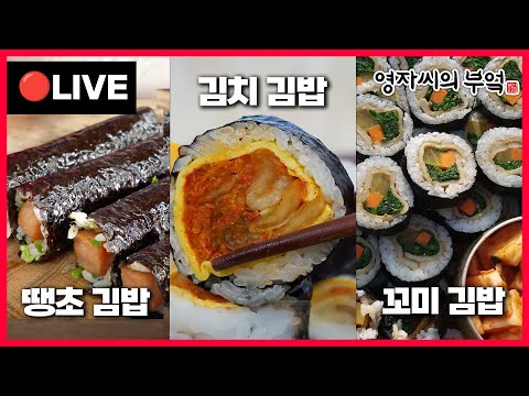 🔴 고품격 요리교실 오후2시!🍙  [인기대박 땡초김밥, 김치김밥, 꼬미김밥] 241029(화)