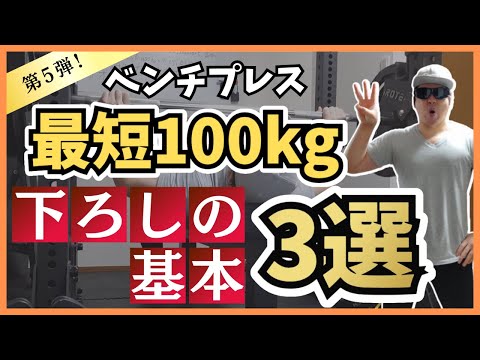 【ベンチプレス100kg】下ろし位置は決めちゃダメ！下ろしの基本３選！【筋トレ】