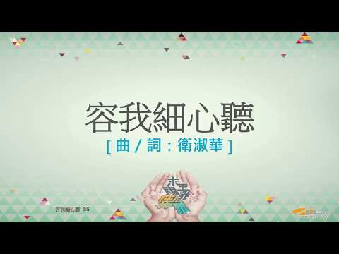 『容我細心聽』 團契遊樂園11 求主賜我異象（基督教詩歌）