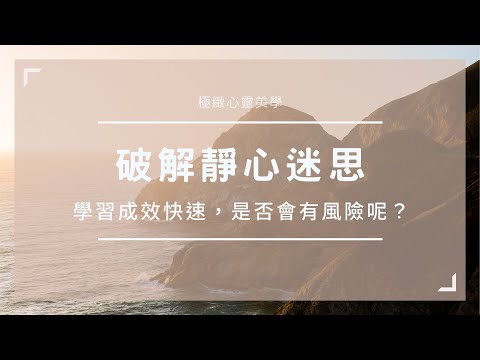 【破解靜心冥想迷思：學習成效很快速，是否會有風險呢？】