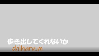 松山千春：『歩き出してくれないか』(Cover) 弾き語りトライしてみました