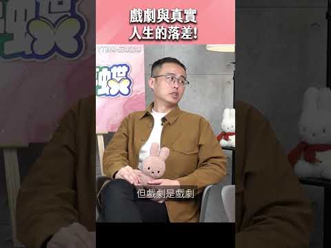 戲劇與真實 人生的落差！#shorts