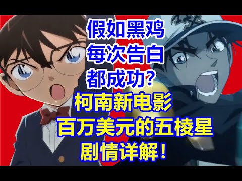 柯南新剧场版《百万美元的五棱星》剧情详细解析！基德知道他爸还活着吗？