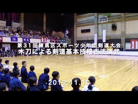 第31回練馬区スポーツ少年団剣道大会 木刀による剣道基本技稽古法演武