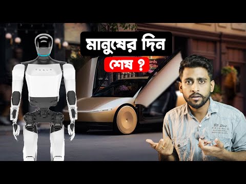 Ai Tesla Robot মানুষের কাজের দিন  কি শেষ হতে চলেছে  ? ⚡