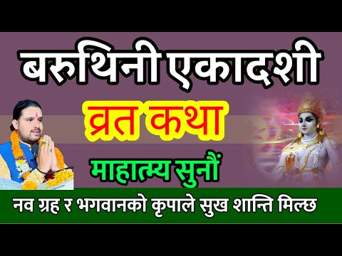 वरुथिनी एकादशी व्रत कथा सौभाग्य मिल्ने/ Today's katha | Baruthini ekadashi vrat katha