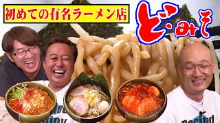 【さまぁ〜ず有名ラーメン店に行く！ど・みそ】激うま味噌ラーメン！雨天大巨人OP有り！！