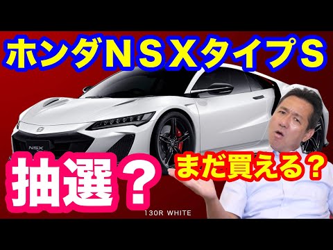 ホンダＮＳＸタイプＳ購入できるのか？ 購入方法はあるのか？　ファクトリーオプションご紹介