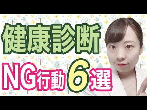 【みんなやりがち】医師が語る！健康診断の前日までに、ソレはNG！の行動6選【悪あがき】