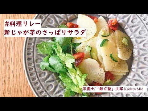 ＃料理リレー　新じゃが芋のさっぱりサラダ