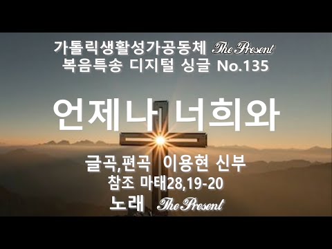 언제나 너희와(글곡,편곡 이용현 신부/노래 더프레즌트) 다해, 연중 제30주일 The present 복음특송 Digital single No.135