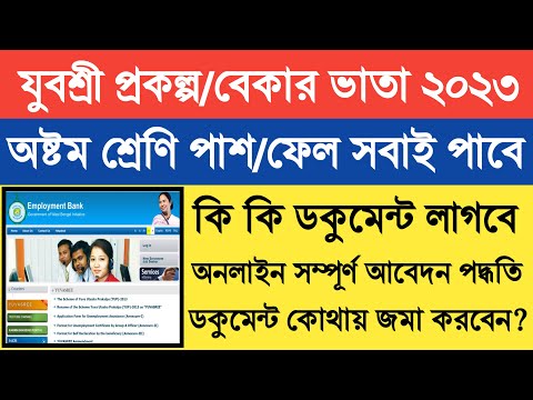 মাসিক ১৫০০ টাকা ভাতা পাওয়ার পদ্ধতি | Yubashree Prakalpa Latest News Today | West Bengal Yuvashree