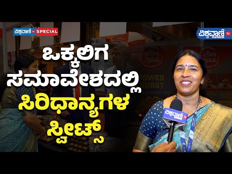 Udyami Vokkaliga Conference 2024 |ಬೋನ್‌ ಮಿಲ್ಲೆಟ್‌ ಮುಖ್ಯಸ್ಥೆ ಸರಸ್ವತಿ ಮಾಹಿತಿ |Vishwavani TV Special