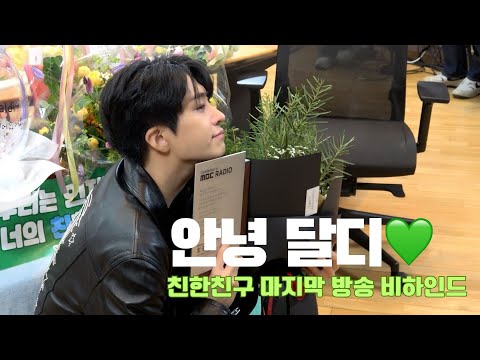 안녕 달디💚'GOT7 영재의 친한친구' 마지막 방송 BEHIND THE SCENES