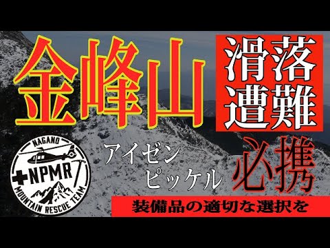 【救助現場13】春山での滑落遭難多発！アイゼン・ピッケルの必要性