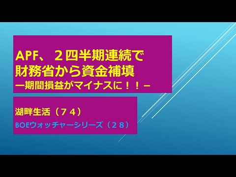 湖畔生活（７４）APF、２四半期連続で赤字！！