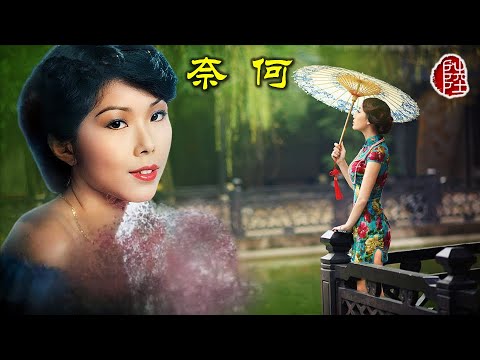 關菊英【奈何 1980】(歌詞MV)(1080p)(作曲：李達濤)(填詞：鄭國江)(Susanna Kwan)