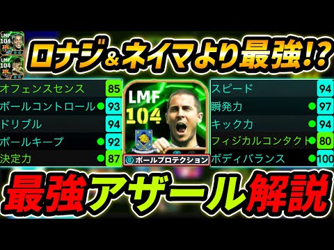 【最新】最強アザール徹底解説！ロナジ＆ネイマールより強い!?最強育成と使用感まで徹底解説！【eFootball,イーフットボール,イーフト】