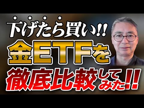 少し下げたら金を買え！！金ETFを徹底比較してみた！！投資家税理士が本音を語る