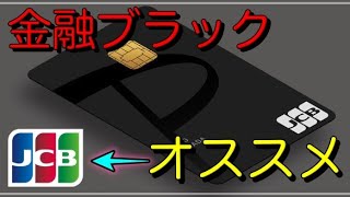 【PayPayカード】金融ブラックにオススメは「JCBカード」