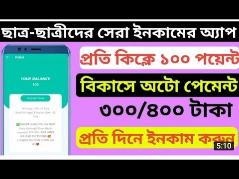 প্রতিদিন 300 থেকে 400 টাকা ইনকাম। বাংলাদেশি টাকা ইনকাম বিকাশ পেমেন্ট। মোবাইল দিয়ে টাকা ইনকাম অ্যাপ।