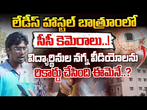 Hidden Cameras In CMR Hostel Bathroom : విద్యార్థినుల న**గ్న వీడియోలను రికార్డు చేసింది ఈమెనే?