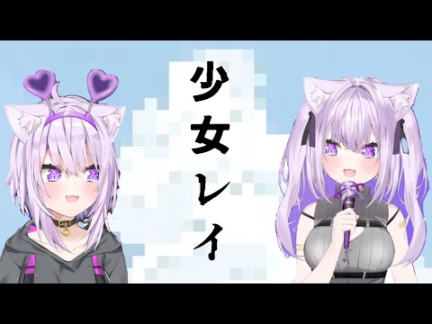 ｛猫又おかゆ｝少女レイ　高音低音mix　歌枠　ホロライブ/切り抜き