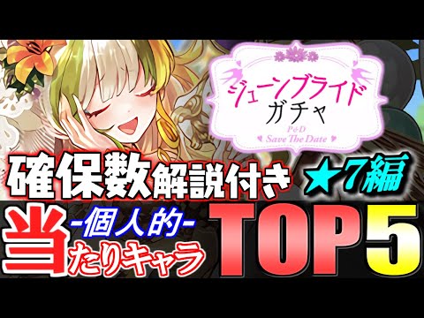 【当たりは4体】あのキャラは引けたら残すべし!!全15体の確保数解説付き!!ブライダルイベントガチャ 当たりキャラランキング★7編【パズドラ】