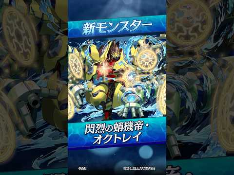 【新モンスター】閃烈の蛸機帝・オクトレイ