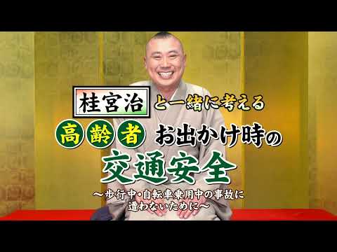 桂宮治と一緒に考える 高齢者お出かけ時の交通安全 ～歩行中・自転車乗用中の事故に遭わないために～【予告編】【交通安全啓発動画】