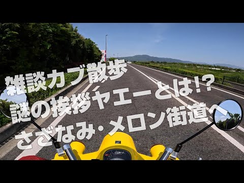 雑談カブ/ヤエーについて/ビワイチ自転車/道の駅/おしゃべり動画