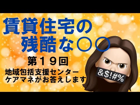 高齢者の賃貸住宅問題　介護保険外サービス　制度費用を地域包括支援センターケアマネが回答