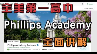 美国第一私立高中-Phillips Academy全面介绍