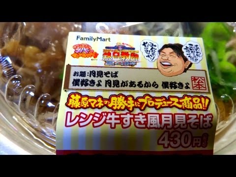 【FamilyMart】レンジ牛すき風月見そば￥430 Beef egg soba