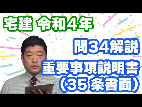 【宅建過去問】（令和04年問34）重要事項説明書（35条書面）|法令改正に合わせるため、肢1の問題文・解説を修正しました。