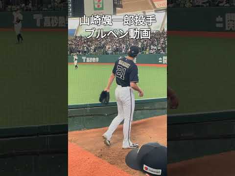 山崎颯一郎投手😺ブルペン動画#shorts