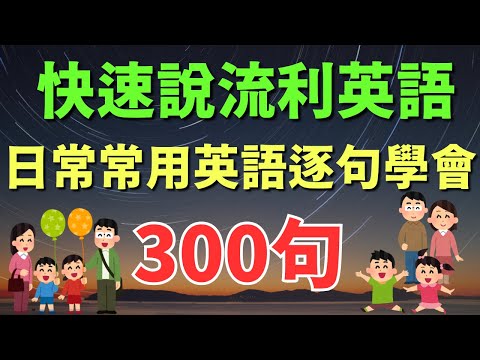 🎧 300句日常常用英語，逐句學會，快速說流利美語｜初學者逐句跟讀 | 美式常用英語 | 英語實戰教學