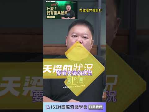 這些星曜+陰煞星容易感應到其它東西►國際紫微學會&大耕老師◄