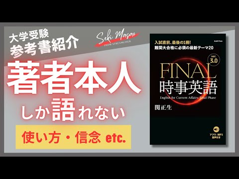 関 正生【本紹介】『FINAL時事英語 ver.3.0　難関大合格に必須の最新テーマ20』（朝日出版社）を著者本人が解説　№262