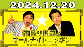 霜降り明星のオールナイトニッポン  2024.12.20 出演者 : 霜降り明星(せいや/粗品)