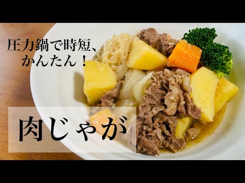 圧力鍋で肉じゃが