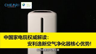 实验室评测！安利逸新空气净化器核心优势，中国家电院权威解读！