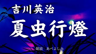 【朗読】吉川英治 「夏虫行燈］　朗読・あべよしみ