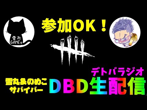 【デッドバイデイライト】DBD参加型生配信！雪丸＆のめこのサバイバーDBDラジオ