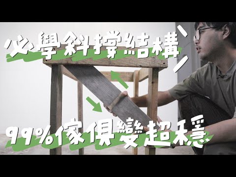 DIY木工玩家第二堂必修課－斜撐抗震結構概念，穩到不行！｜山小日子 Sam’s daily production