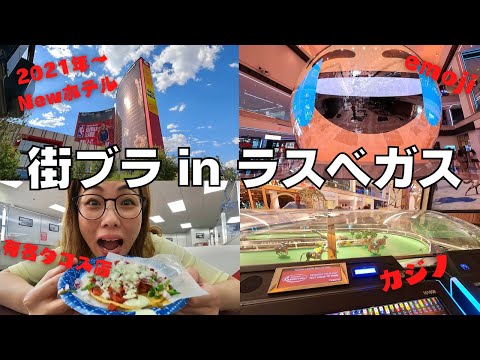 【ラスベガス🇺🇸】街ブラVlog｜本場メキシコ人もオススメのタコスEl Gordo🌮｜新しいリゾートワールドラスベガスホテル