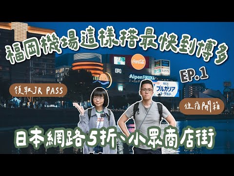 九州自由行EP1🇯🇵福岡機場到博多交通、福岡住宿推薦、福岡第1名煎餃、博多運河城、博多灣遊船❗️(福岡自由行/九州旅遊/福岡旅遊/九州旅行/福岡旅行/福岡美食/福岡景點/博多美食/博多住宿)2A夫妻